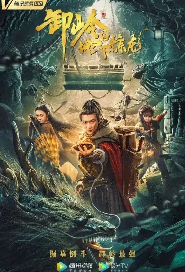 Underground Shocking Dragon Movie Poster, 2021 卸岭之地下惊龙 Chinese movie