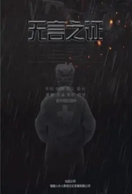 Unspoken Proof Movie Poster, 2021 无言之证 Chinese film