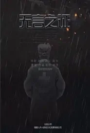 Unspoken Proof Movie Poster, 2021 无言之证 Chinese film