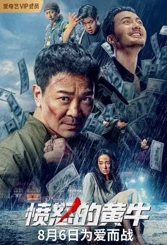 Unstoppable Movie Poster, 2021 愤怒的黄牛 Chinese film