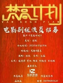 Van Gogh Plan Movie Poster, 2021 梵高计划 Chinese film