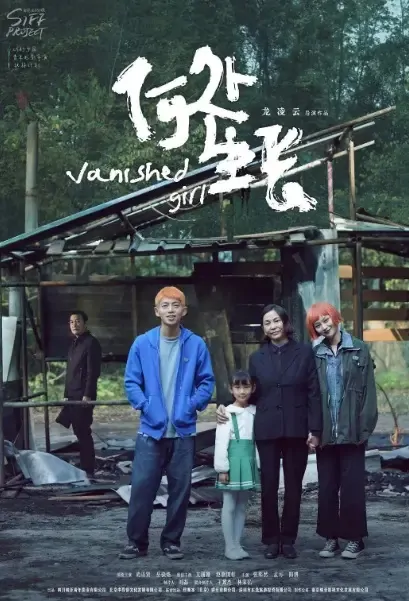 Vanished Girl Movie Poster, 2021 何处生长 Chinese film