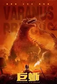 Varanus Priscus Movie Poster, 2021 巨蜥 Chinese film