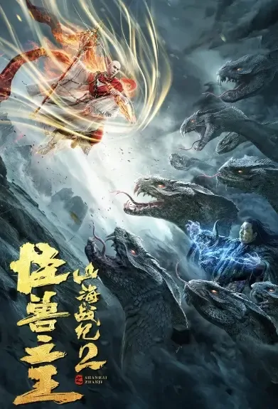 War of Shanhai 2 Movie Poster, 2021 山海战纪2之怪兽之王 Chinese movie