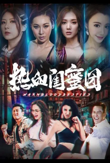 Warm Blood Besties Movie Poster, 2021 热血闺蜜团 Chinese movie