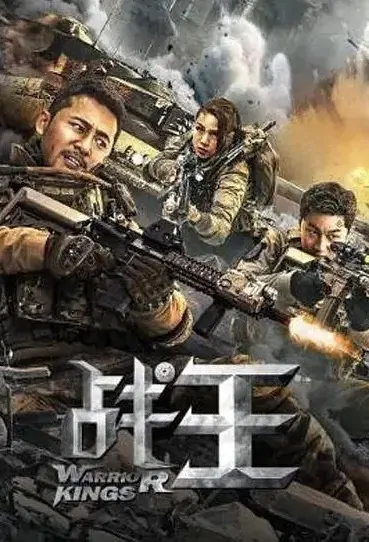 Warrior Kings Movie Poster, 2021 战王 Chinese movie