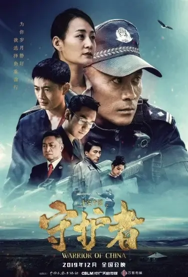 Warrior of China Movie Poster, 2021 平安中国之守护者 Chinese movie