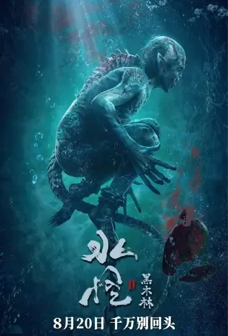 Water Monster 2 Movie Poster, 2021 水怪2：黑木林 Chinese movie