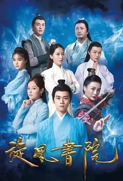 Whirlwind Academy Movie Poster, 2021 旋风书院 Chinese movie