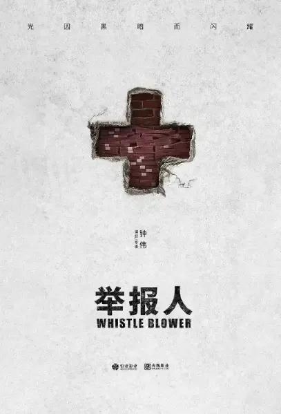 Whistle Blower Movie Poster, 2021 举报人 Chinese film