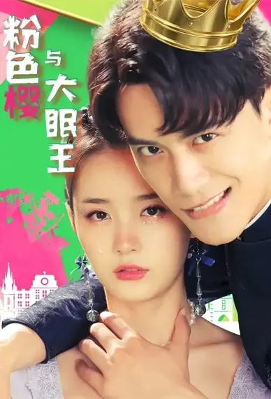 Why Women Cheat Movie Poster, 2021 粉色樱与大眠王 Chinese movie