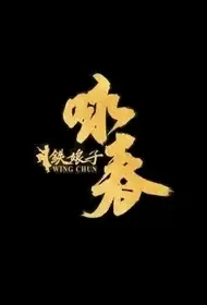 Wing Chun Movie Poster, 2021 咏春铁娘子 Chinese movie