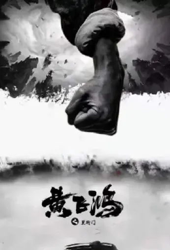 Wong Fei-Hung - Black Bureau Movie Poster, 2021 黄飞鸿之黑衙门 Chinese film