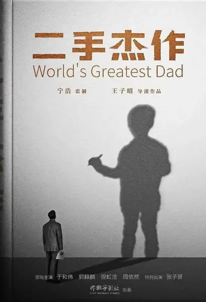 World's Greatest Dad Movie Poster, 2021 二手杰作 Chinese movie