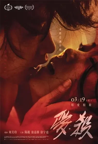 Wrath of Desire Movie Poster, 愛・殺 2021 Chinese film