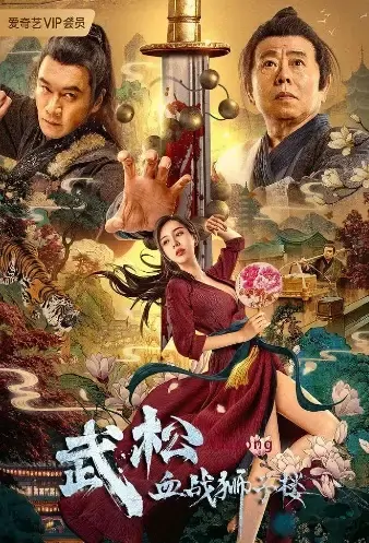 Wu Song Movie Poster, 2021 武松血战狮子楼 Chinese film