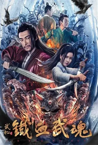Wu Song - Iron and Blood Martial Soul Movie Poster, 2021 铁血武魂 Chinese film