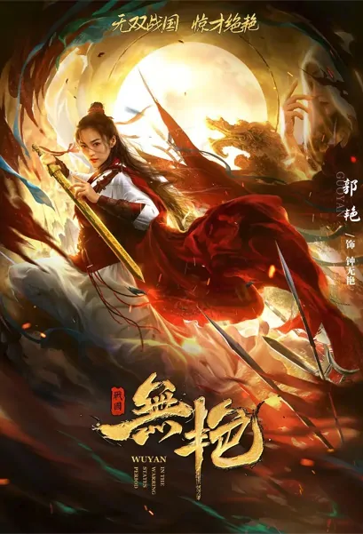 Wuyan in the Warring States Period Movie Poster, 战国之无艳 2021 Chinese film