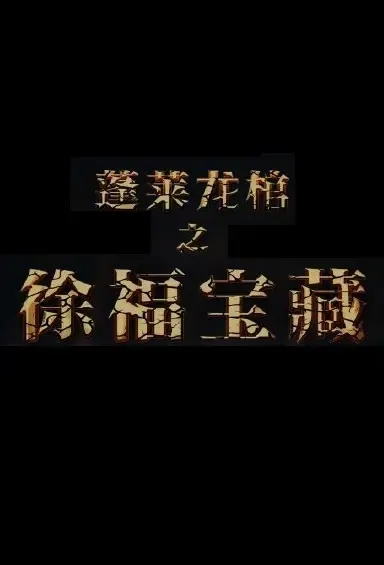 Xu Fu Treasure Movie Poster, 2021 蓬莱龙棺之徐福宝藏 Chinese film