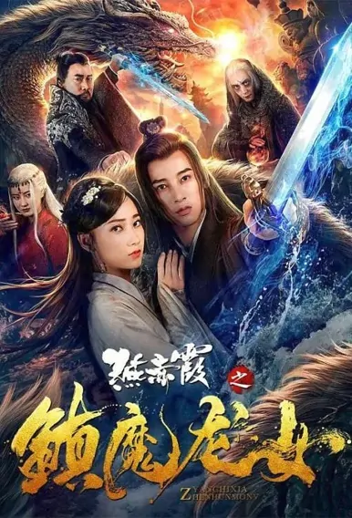Yan Chixia Movie Poster, 2021 燕赤霞之镇魔龙女 Chinese film