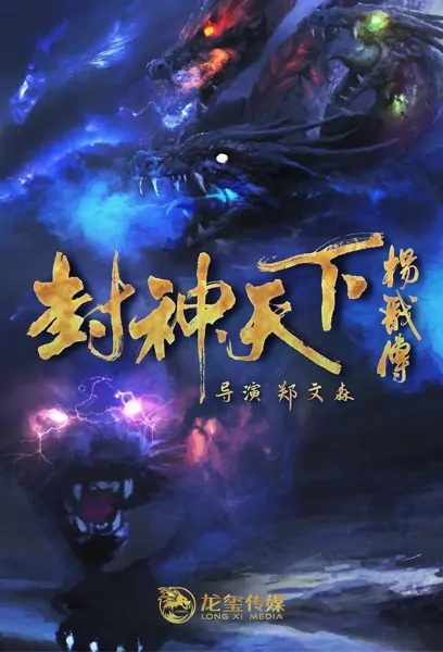 Yang Jian Movie Poster, 2021 封神天下杨戬传 Chinese film