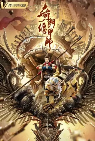 Yanjia Master Movie Poster, 2021 奇门偃甲师 Chinese film