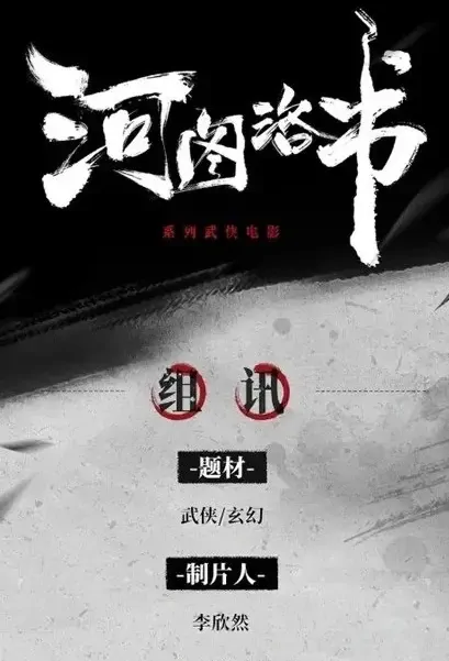 Yellow River Map 1 Movie Poster, 2021 河图洛书：青丝刀 Chinese film