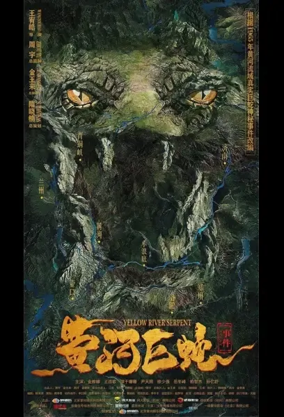 Yellow River Serpent Movie Poster, 2021 黄河巨蛇事件 Chinese movie