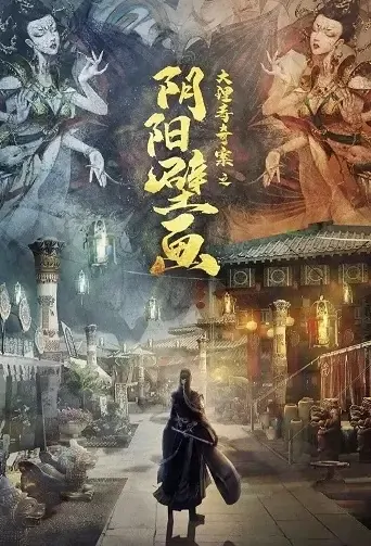 Yin and Yang Mural Movie Poster, 2021 阴阳壁画 Chinese film