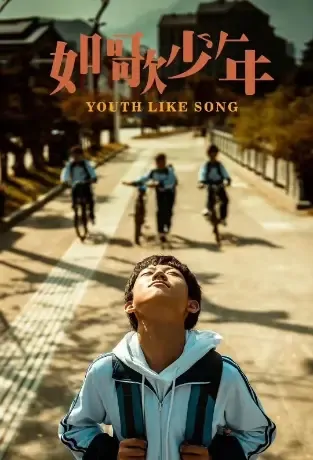 Youth Like Song Movie Poster, 2021 如歌少年 Chinese film