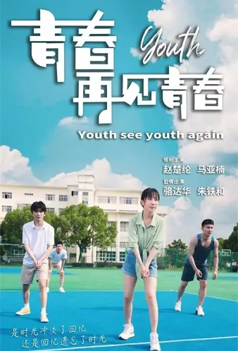 Youth See Youth Again Movie Poster, 2021 青春再见青春 Chinese movie