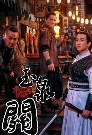 Yuquan Pass Movie Poster, 2021 玉泉关 Chinese film