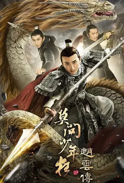 Zhao Yun Biography Movie Poster, 2021 赵云传之莫问少年狂 Chinese movie