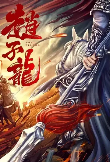 Zhao Zilong Movie Poster, 2021 赵子龙 Chinese movie