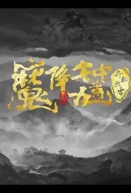 Zhong Kui Movie Poster, 2021 钟馗降魔 Chinese film