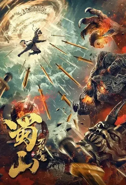 Zu Mountain Movie Poster, 2021 蜀山之万剑封魔 Chinese movie