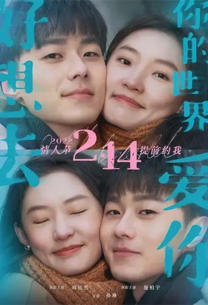 0.1% World Movie Poster, 2022 好想去你的世界爱你 Chinese Romance Movie