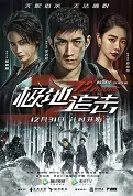12 Hours Movie Poster, 极地追击, 2022 film, Chinese movie