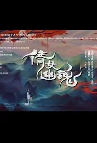 A Chinese Ghost Story Movie Poster, 2022 倩女幽魂 Chinese movie