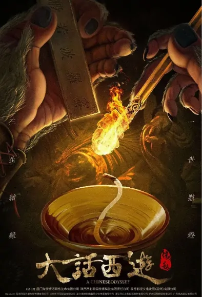 A Chinese Odyssey Movie Poster, 2022 大话西游之缘起 Chinese film