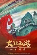 A Chinese Odyssey - Love of a Lifetime Movie Poster, 2022 大话西游之一生所爱 Chinese movie