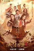 A Chinese Odyssey - Origin Movie Poster, 2022 大话西游之缘起 Chinese film