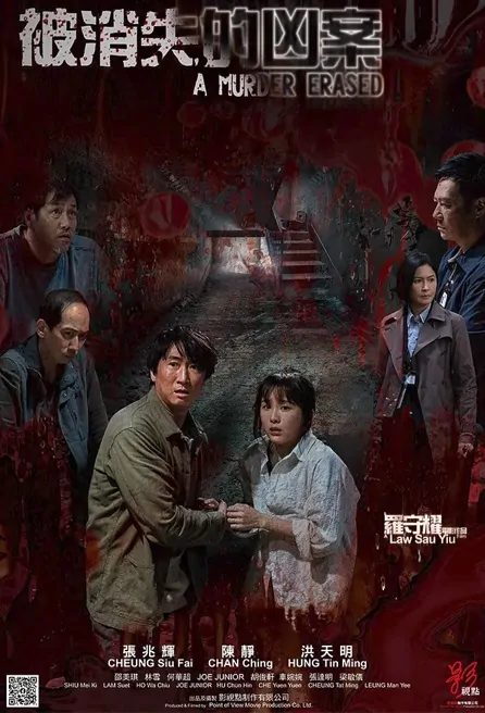 A Murder Erased Movie Poster, 被消失的凶案 2022 Hong Kong movie