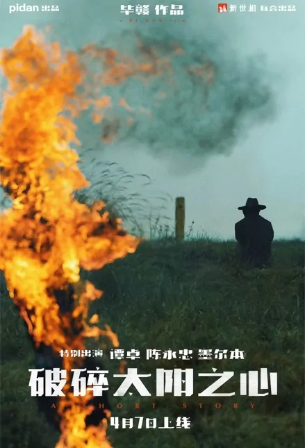 A Short Story Movie Poster, 2022 破碎太阳之心 Chinese movie