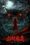 A Wicked Wife Movie Poster, 山村狐妻 2022 Chinese film