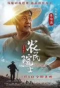 Academician of Farmers Movie Poster, 农民院士 2022 Chinese film