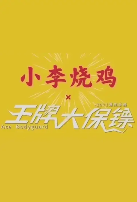 Ace Bodyguard Movie Poster, 王牌大保镖 2022 Chinese film