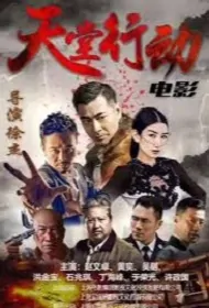 Action for Heaven Movie Poster, 天堂行动 2022 Chinese film