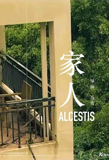 Alcestis Movie Poster, 2022 家人 Chinese movie