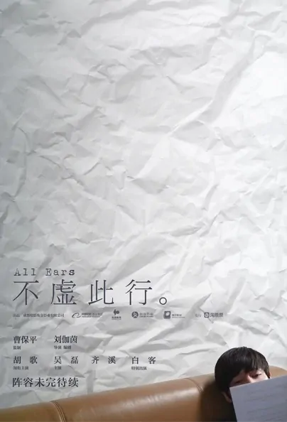All Ears Movie Poster, 2022 不虚此行 Chinese movie